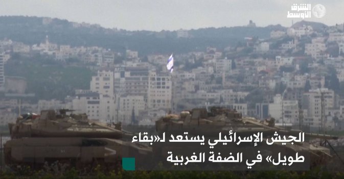 الجيش الإسرائيلي يستعد لـ«بقاء طويل» في الضفة الغربية