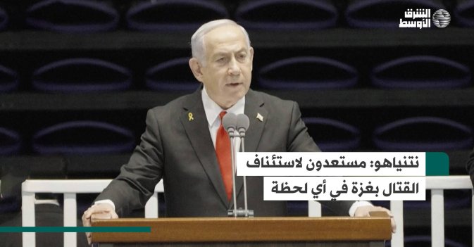 نتنياهو: مستعدون لاستئناف القتال بغزة في أي لحظة