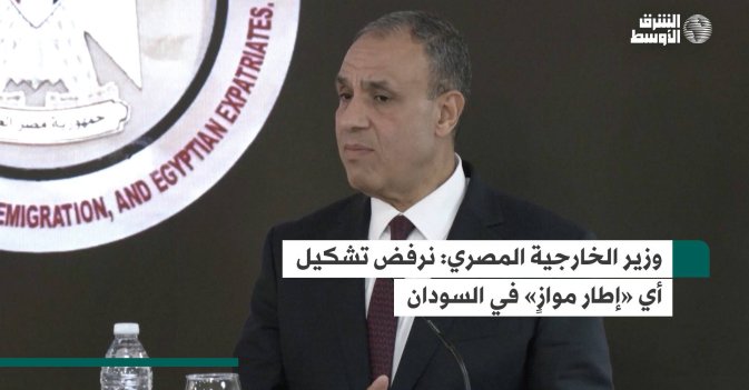 وزير الخارجية المصري: نرفض تشكيل أي «إطار موازٍ» في السودان