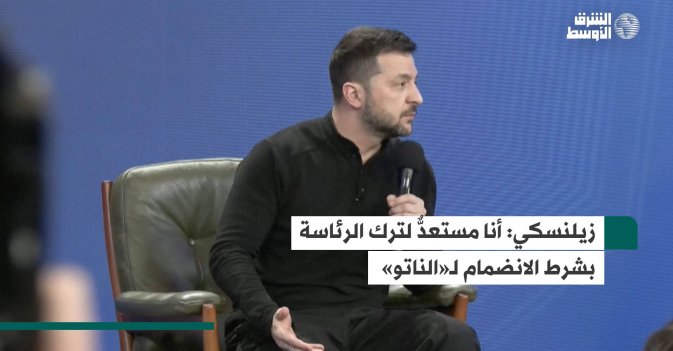 زيلنسكي: أنا مستعدٌّ لترك الرئاسة بشرط الانضمام لـ«الناتو»