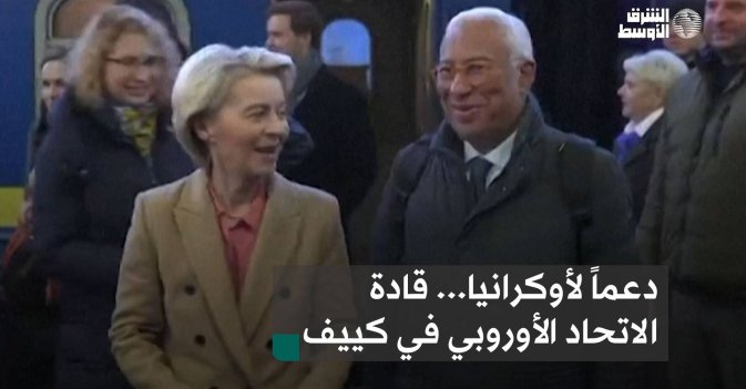 دعماً لأوكرانيا... قادة الاتحاد الأوروبي في كييف