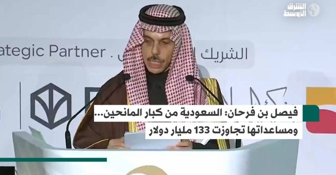 فيصل بن فرحان: السعودية من كبارالمانحين... ومساعداتها تجاوزت 133 مليار دولار