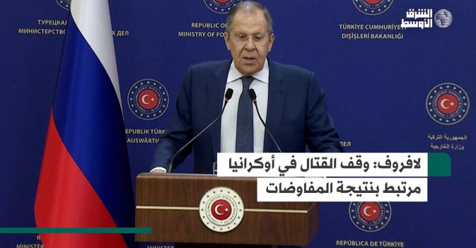 لافروف: وقف القتال في أوكرانيا مرتبط بنتيجة المفاوضات