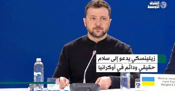 زيلينسكي يدعو إلى سلام حقيقي ودائم في أوكرانيا