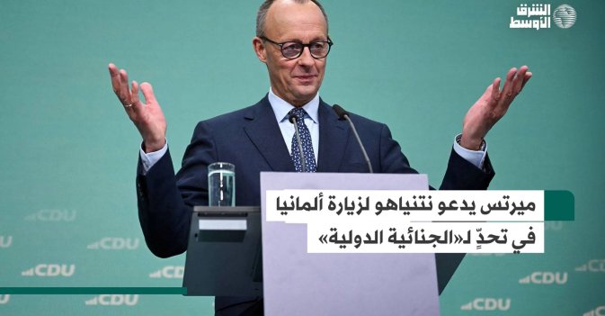 ميرتس يدعو نتنياهو لزيارة ألمانيا في تحدٍّ لـ«الجنائية الدولية»