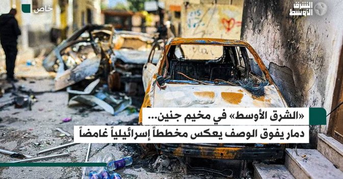 الشرق الأوسط في مخيم جنين...دمار يفوق الوصف يعكس مخططاً إسرائيلياً غامضاً