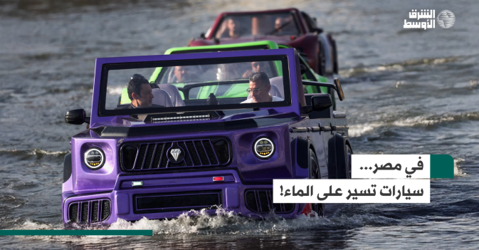 في مصر... سيارات تسير على الماء!