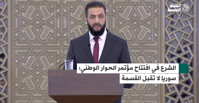 الشرع في افتتاح مؤتمر الحوار الوطني: سوريا لا تقبل القسمة