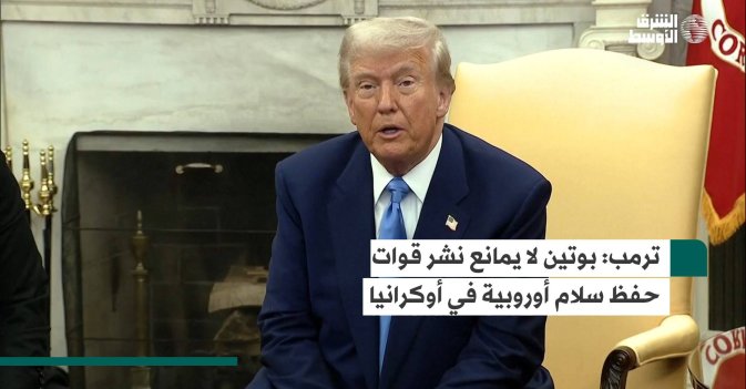 ترمب: بوتين لا يمانع نشر قوات حفظ سلام أوروبية في أوكرانيا