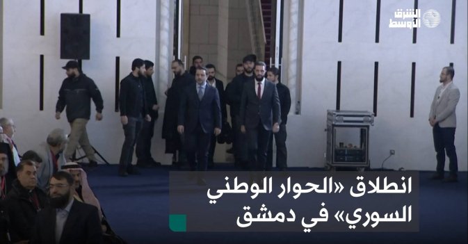 انطلاق «الحوار الوطني السوري» في دمشق