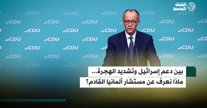 بين دعم إسرائيل وتشديد الهجرة... ماذا نعرف عن مستشار ألمانيا القادم؟