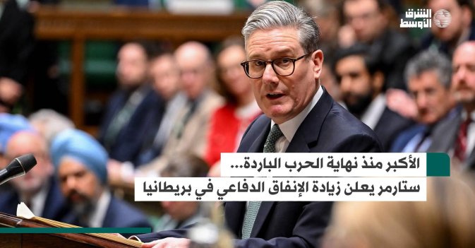 الأكبر منذ نهاية الحرب الباردة... ستارمر يعلن زيادة الإنفاق الدفاعي في بريطانيا