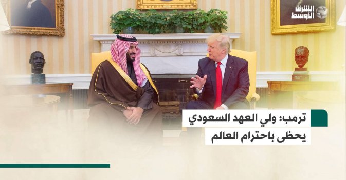 ترمب: ولي العهد السعودي يحظى باحترام العالم