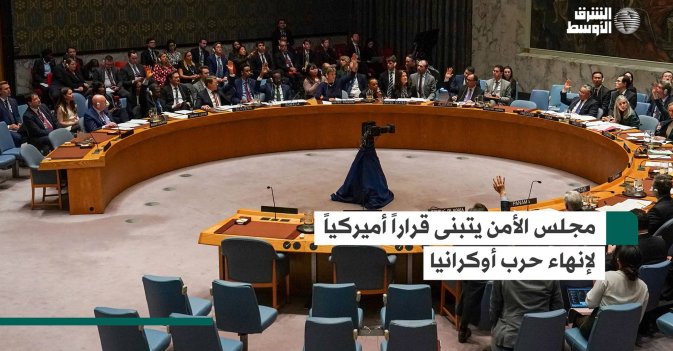 مجلس الأمن يتبنى مشروع قرار أميركيا يدعو لنهاية الحرب في أوكرانيا
