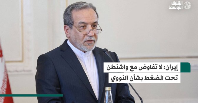 إيران: لا تفاوض مع واشنطن تحت الضغط بشأن النووي