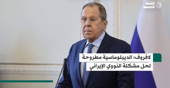 لافروف: الديبلوماسية مطروحة لحل مشكلة النووي الإيراني