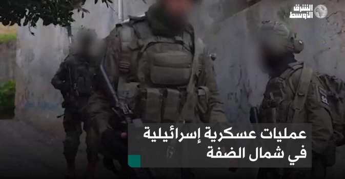 عمليات عسكرية إسرائيلية في شمال الضفة
