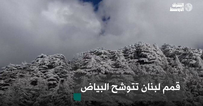 قمم لبنان تتوشح البياض