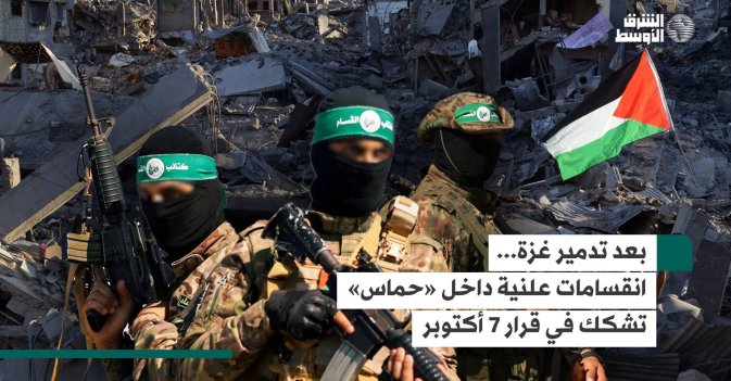 بعد تدمير غزة... انقسامات علنية داخل «حماس» تشكك في قرار 7 أكتوبر