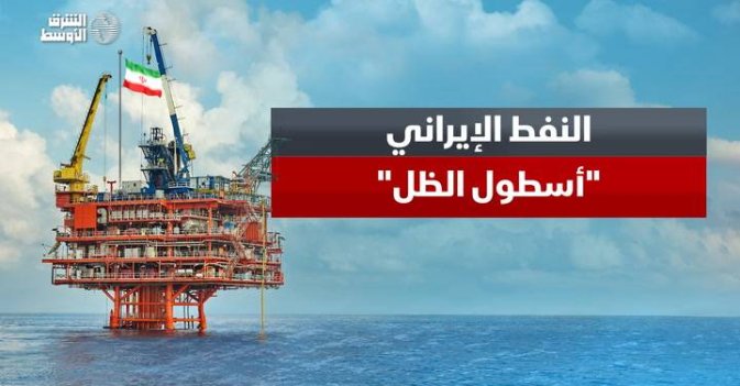 النفط الإيراني «أسطول الظل»
