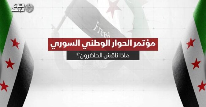 مؤتمر الحوار الوطني السوري... ماذا ناقش الحاضرون؟
