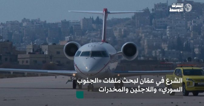 الشرع في عمّان لبحث ملفات «الجنوب السوري» واللاجئين والمخدرات