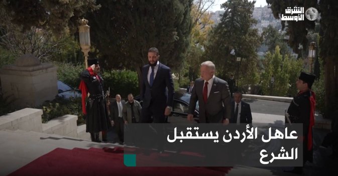 عاهل الأردن يستقبل الشرع