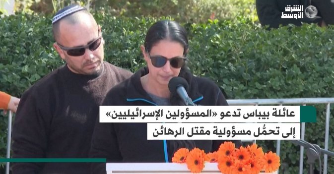 عائلة بيباس تدعو «المسؤولين الإسرائيليين» إلى تحمُّل مسؤولية مقتل الرهائن