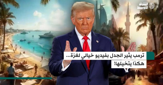 ترمب يثير الجدل بفيديو خيالي لغزة