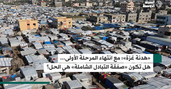 «هدنة غزة»- مع انتهاء المرحلة الأولى..