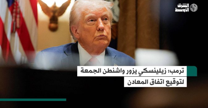 ترمب: زيلينسكي يزور واشنطن الجمعة لتوقيع اتفاق المعادن