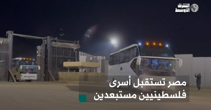 مصر تستقبل أسرى فلسطينيين مستبعدين