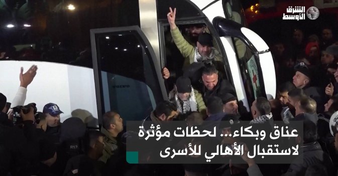 عناق وبكاء... لحظات مؤثرة لاستقبال الأهالي للأسرى المحررين