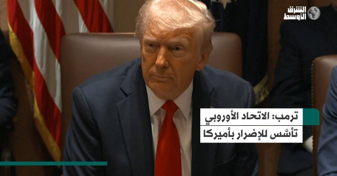 ترمب: الاتحاد الأوروبي تأسَّس للإضرار بأميركا