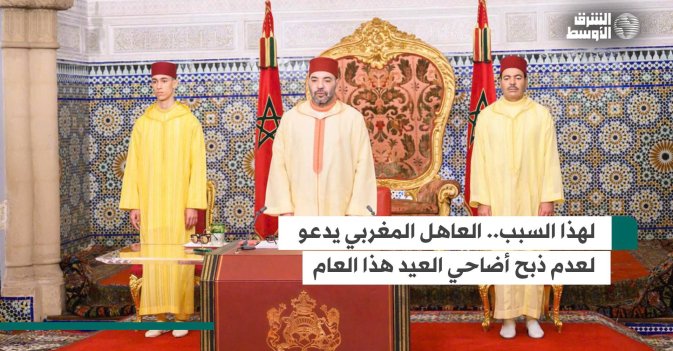 لهذا السبب.. العاهل المغربي يدعو لعدم ذبح أضاحي العيد هذا العام