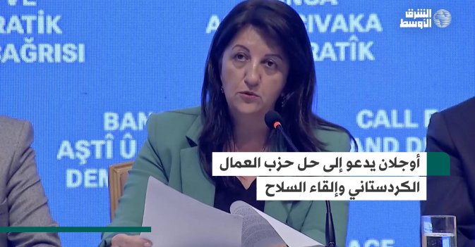 أوجلان يدعو إلى حل حزب العمال الكردستاني وإلقاء السلاح