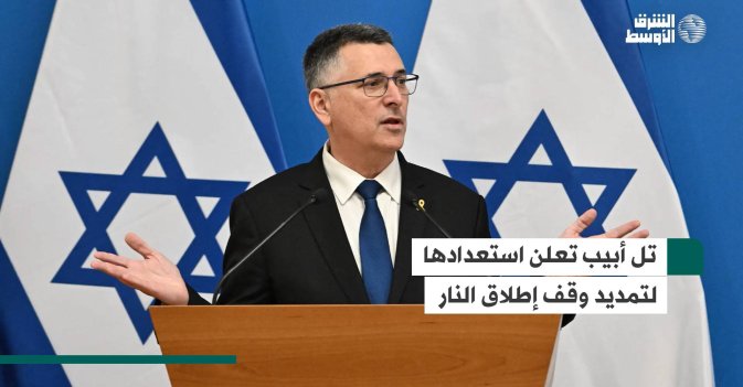 تل أبيب تعلن استعدادها لتمديد وقف إطلاق النار