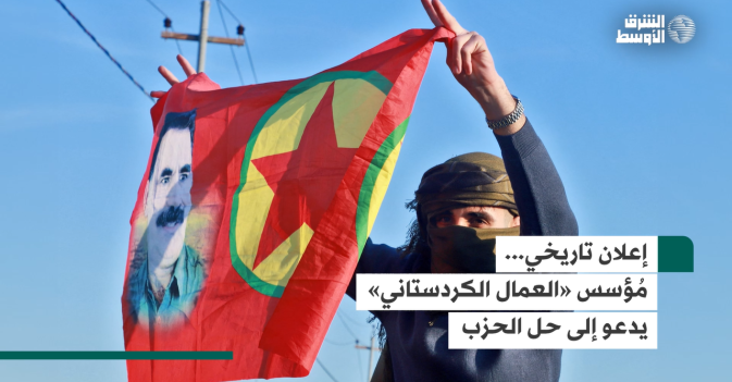 إعلان تاريخي... مُؤسس «العمال الكردستاني» يدعو إلى حل الحزب