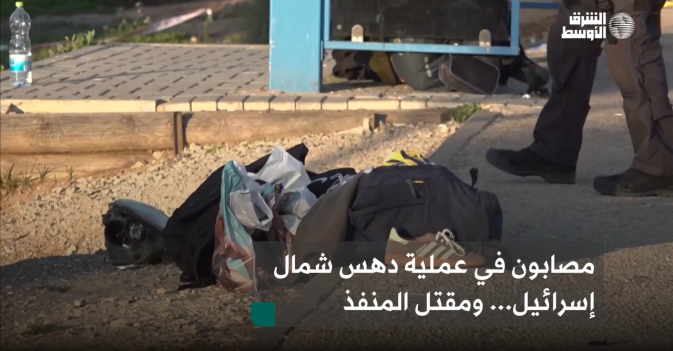 مصابون في عملية دهس شمال إسرائيل... ومقتل المنفذ