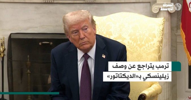 ترمب يتراجع عن وصف زيلينسكي بـ«الديكتاتور»