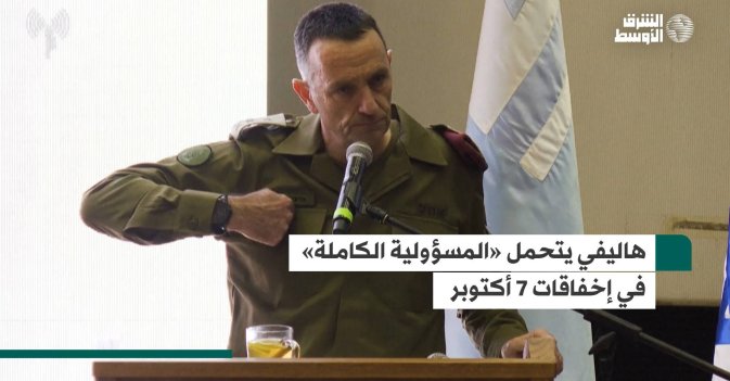 هاليفي يتحمل «المسؤولية الكاملة» في إخفاقات 7 أكتوبر
