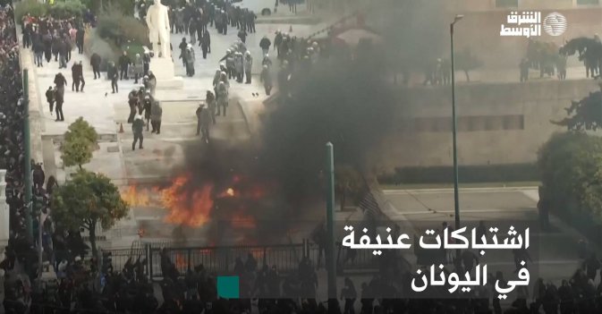 اشتباكات عنيفة في اليونان