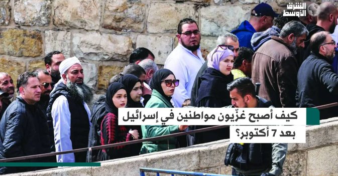 كيف أصبح غزّيون مواطنين في إسرائيل بعد 7 أكتوبر؟
