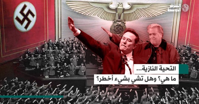 التحية النازية.. ما هي؟ وهل تشي بشيء أخطر؟