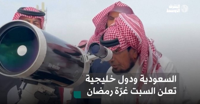 السعودية ودول خليجية تعلن السبت غرّة رمضان