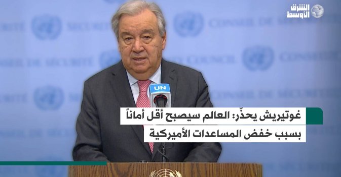 غوتيريش يحذّر: العالم سيصبح أقل أماناً بسبب خفض المساعدات الأميركية