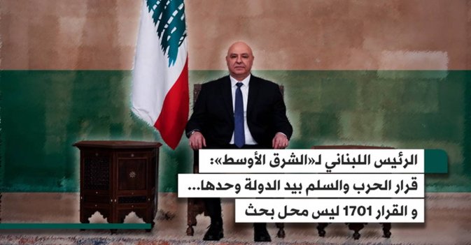 الرئيس اللبناني جوزيف عون لـ«الشرق الأوسط»: قرار الحرب والسلم بيد الدولة وحدها... والقرار 1701 ليس محل بحث