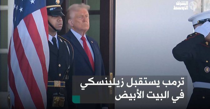 ترمب يستقبل زيلينسكي في البيت الأبيض