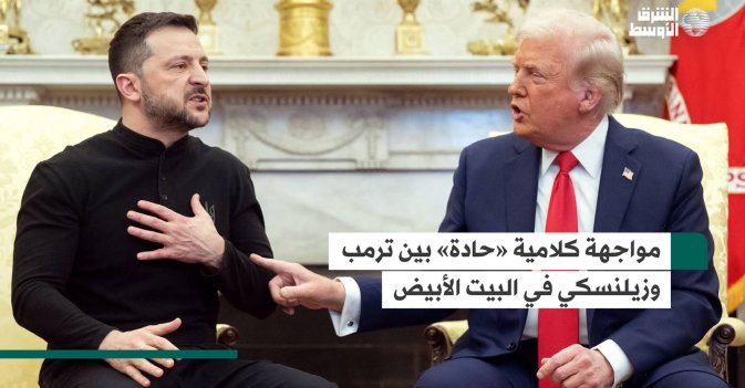 مواجهة كلامية «حادة» بين ترمب وزيلنسكي في البيت الأبيض