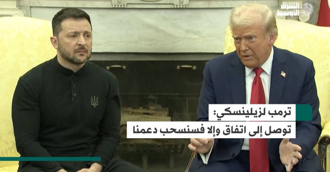 ترمب لزيلينسكي: توصل إلى اتفاق وإلا فسنسحب دعمنا